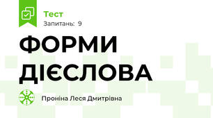  ФОРМИ ДІЄСЛОВА
