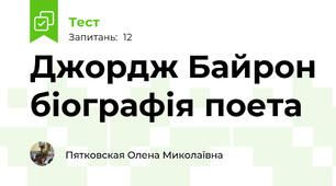 Джордж Байрон біографія поета