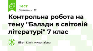 Контрольна робота на тему "Балади в світовій літературі" 7 клас