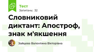  Словниковий диктант: Апостроф, знак м'якшення 