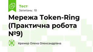 Мережа Token-Ring (Практична робота №9)