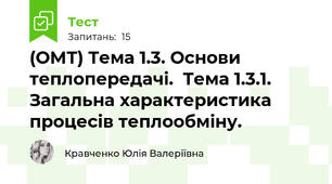 (ОМТ) Тема 1.3. Основи теплопередачі.  Тема 1.3.1. Загальна характеристика процесів теплообміну.