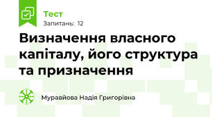 Визначення власного капіталу, його структура та призначення