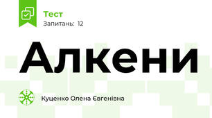 Алкени