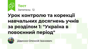 Урок контролю та корекції навчальних досягнень учнів за розділом 1: "Україна в повоєнний період"