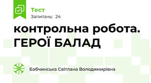 контрольна робота. ГЕРОЇ БАЛАД