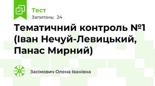Тематичний контроль №1 (Іван Нечуй-Левицький, Панас Мирний)