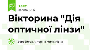 Вікторина "Дія оптичної лінзи"