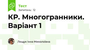 КР. Многогранники. Варіант 1