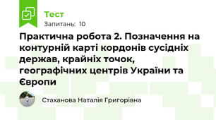 Практична робота 2. Позначення на контурній карті кордонів сусідніх держав, крайніх точок, географічних центрів України та Європи