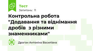 Контрольна робота "Додавання та віднімання дробів  з різними знаменниками"
