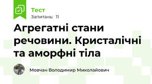 Агрегатні стани речовини. Кристалічні та аморфні тіла
