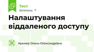 Налаштування віддаленого доступу