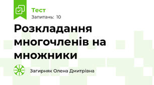 Розкладання многочленів на множники