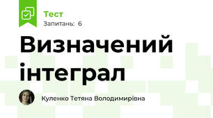  Визначений інтеграл