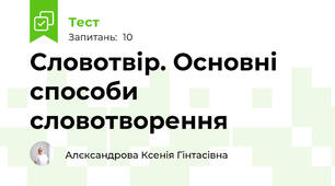 Словотвір. Основні способи словотворення