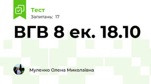 ВГВ 8 ек. 18.10