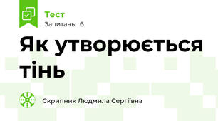 Як утворюється тінь