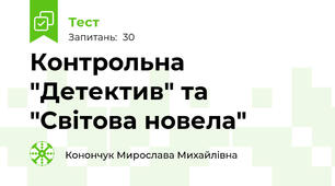 Контрольна "Детектив" та "Світова новела"