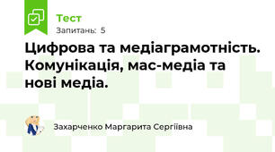 Цифрова та медіаграмотність. Комунікація, мас-медіа та нові медіа.