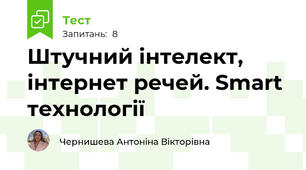 Штучний інтелект, інтернет речей. Smart технології