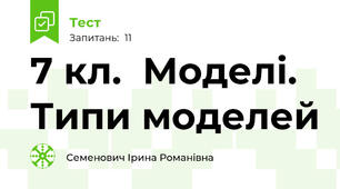 7 кл.  Моделі. Типи моделей