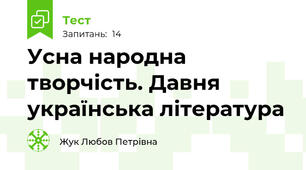 Усна народна творчість. Давня українська література