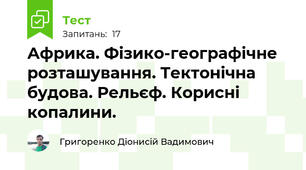 Африка. Фізико-географічне розташування. Тектонічна будова. Рельєф. Корисні копалини.