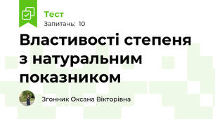 Властивості степеня з натуральним показником