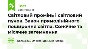 Світловий промінь і світловий пучок. Закон прямолінійного поширення світла. Сонячне та місячне затемнення
