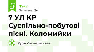 7 УЛ КР  Суспільно-побутові пісні. Коломийки