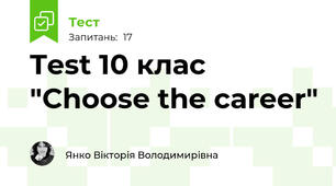  Test 10 клас "Choose the career"