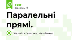 Паралельні прямі.