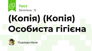 (Копія) (Копія) Особиста гігієна