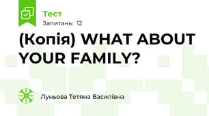 (Копія) WHAT ABOUT YOUR FAMILY? 
