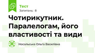 Чотирикутник. Паралелогам, його властивості та види