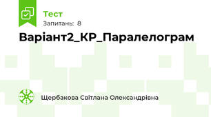 Варіант2_КР_Паралелограм