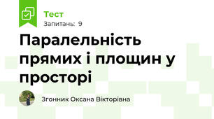 Паралельність прямих і площин у просторі