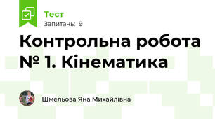 Контрольна робота № 1. Кінематика