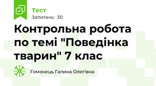 Контрольна робота по темі "Поведінка тварин" 7 клас