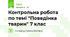 Контрольна робота по темі "Поведінка тварин" 7 клас