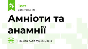 Амніоти та анамнії