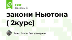закони Ньютона ( 2курс)