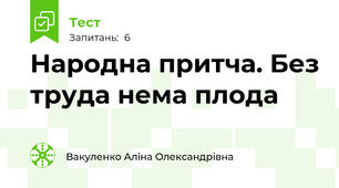 Народна притча. Без труда нема плода