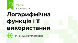 Логарифмічна функція і її використання