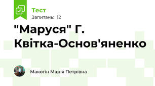 "Маруся" Г. Квітка-Основ'яненко