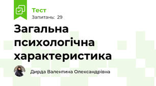 Загальна психологічна характеристика