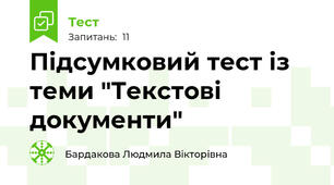 Підсумковий тест із теми "Текстові документи"