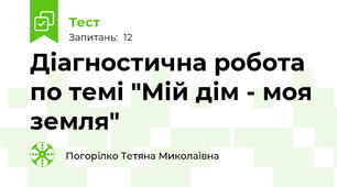 Діагностична робота по темі "Мій дім - моя земля"