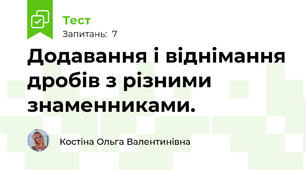 Додавання і віднімання дробів з різними знаменниками. 